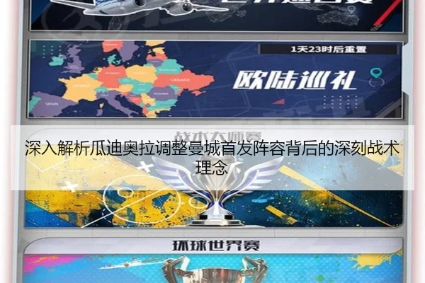 深入解析瓜迪奥拉调整曼城首发阵容背后的深刻战术理念